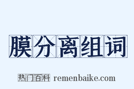 膜分离组词是什么意思的图片